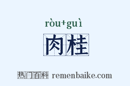 肉桂是什么意思的图片